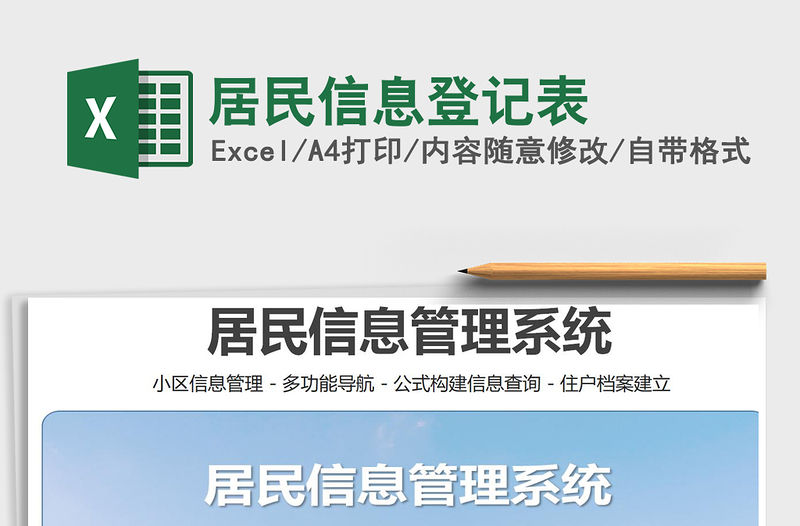 2021年居民信息登記表
