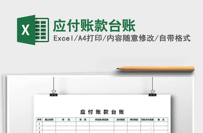 2022年應(yīng)付賬款臺賬免費(fèi)下載