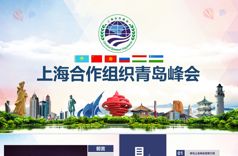 學(xué)習(xí)解讀上合組織青島峰會(huì)PPT模板