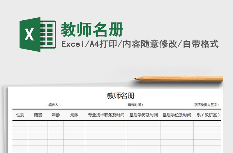 2022教師名冊免費(fèi)下載
