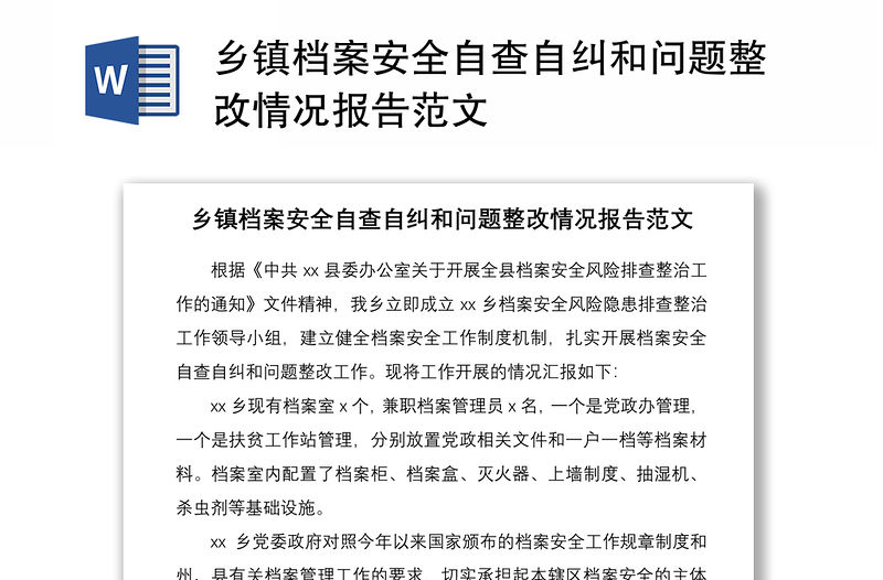 2021鄉鎮檔案安全自查自糾和問題整改情況報告范文
