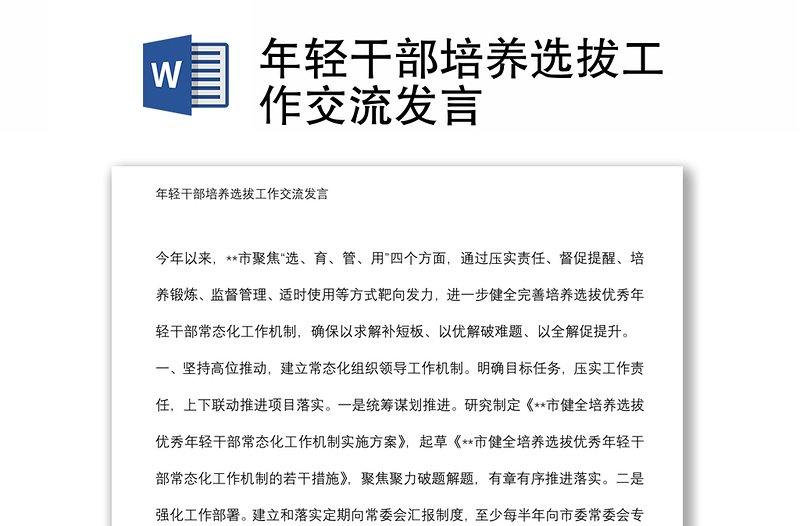 年輕干部培養(yǎng)選拔工作交流發(fā)言