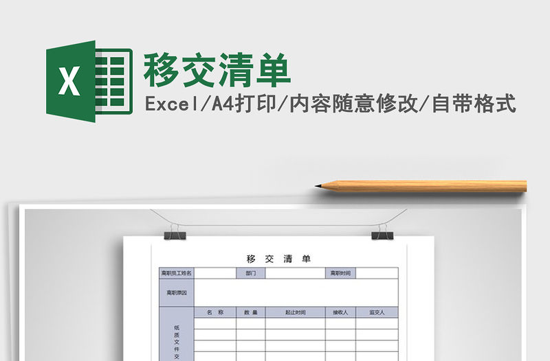 2022年移交清單免費下載