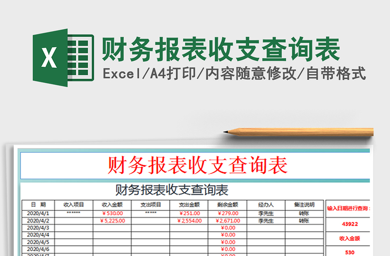 2022财务报表收支查询表免费下载