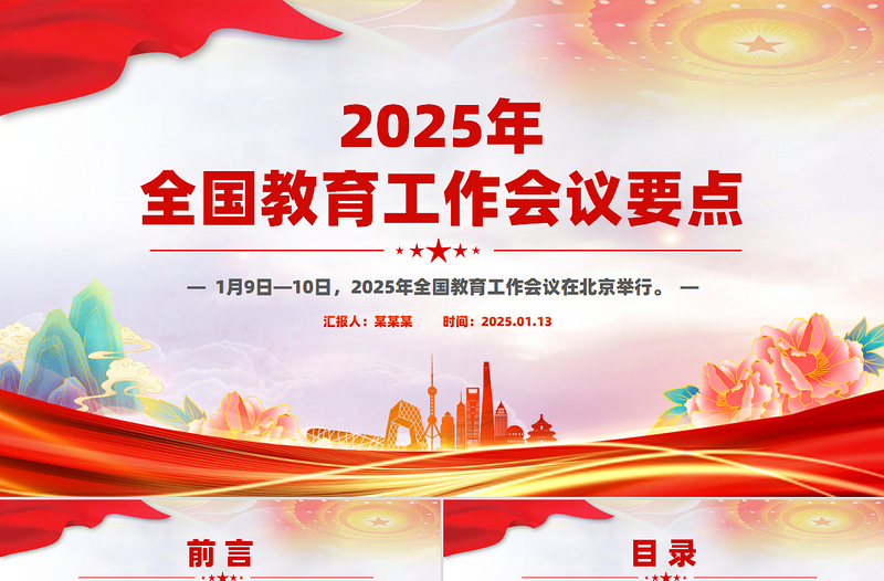 2025年全國教育工作會(huì)議要點(diǎn)解讀PPT課件