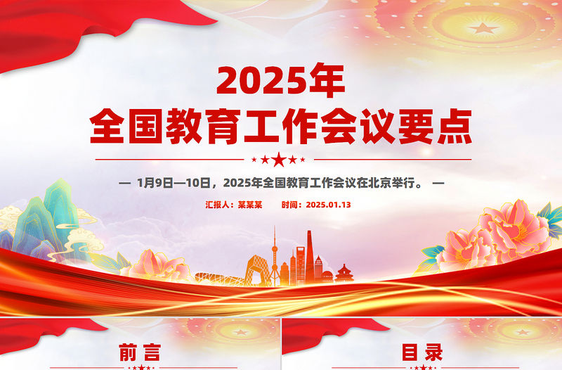 2025年全國教育工作會議要點解讀PPT課件