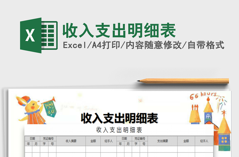 2022年收入支出明細(xì)表免費(fèi)下載