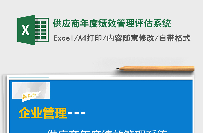 2021年供应商年度绩效管理评估系统