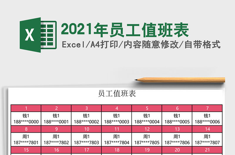 2021年員工值班表