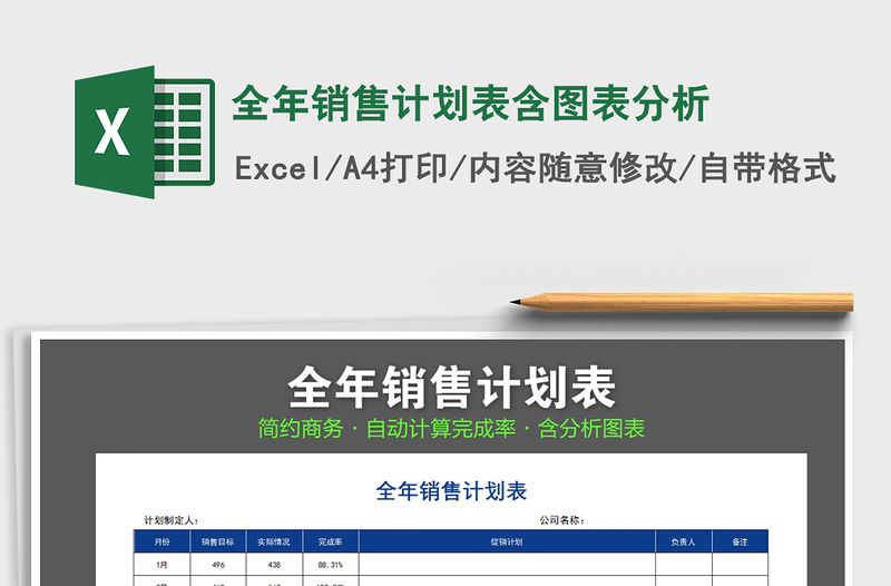 2021年全年销售计划表含图表分析免费下载