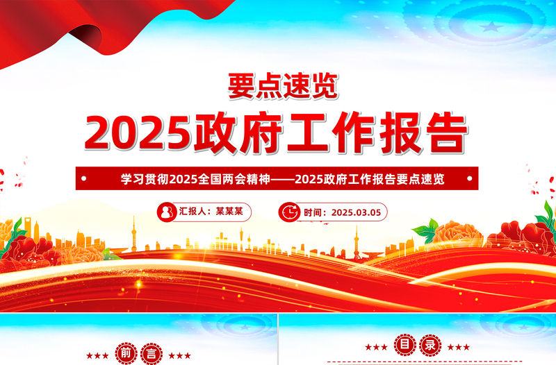 黨政風(fēng)2025政府工作報(bào)告要點(diǎn)速覽PPT學(xué)習(xí)全國兩會精神黨課