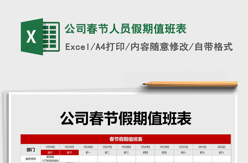 2021年公司春節人員假期值班表
