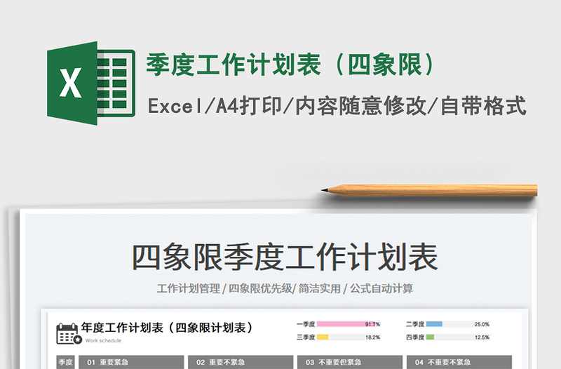 2023季度工作計劃表(四象限)免費下載