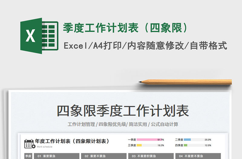 2023季度工作計劃表（四象限）免費下載