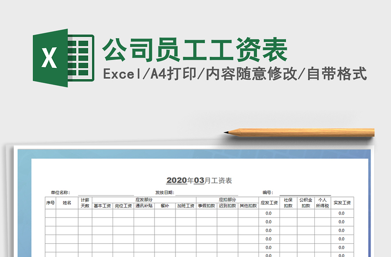 2022公司员工工资表免费下载