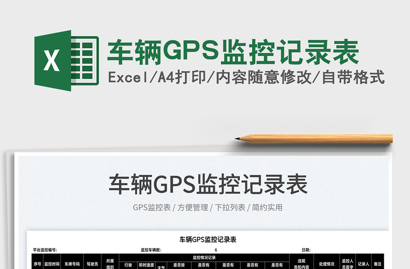2022車輛GPS監(jiān)控記錄表免費下載