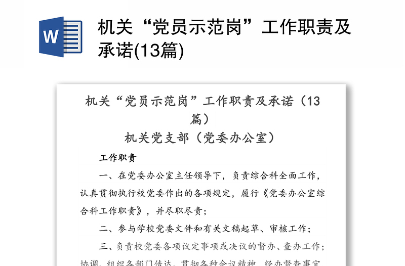 機關“黨員示范崗”工作職責及承諾(13篇)