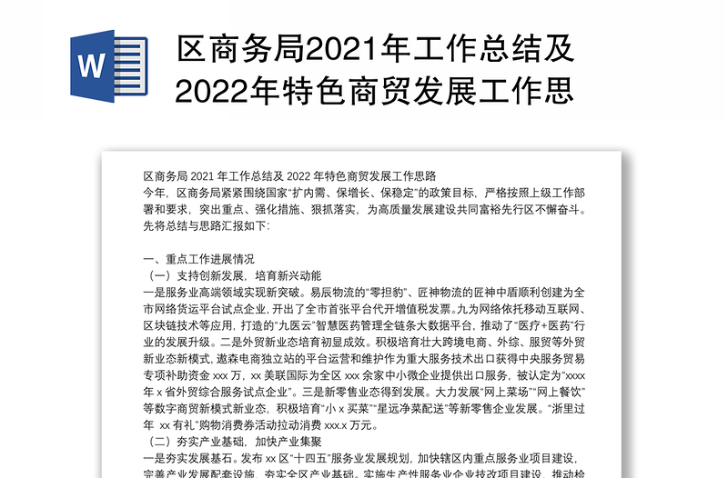 区商务局2021年工作总结及2022年特色商贸发展工作思路