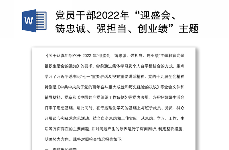 党员干部2022年“迎盛会、铸忠诚、强担当、创业绩”主题教育专题组织生活会个人对照检查材料