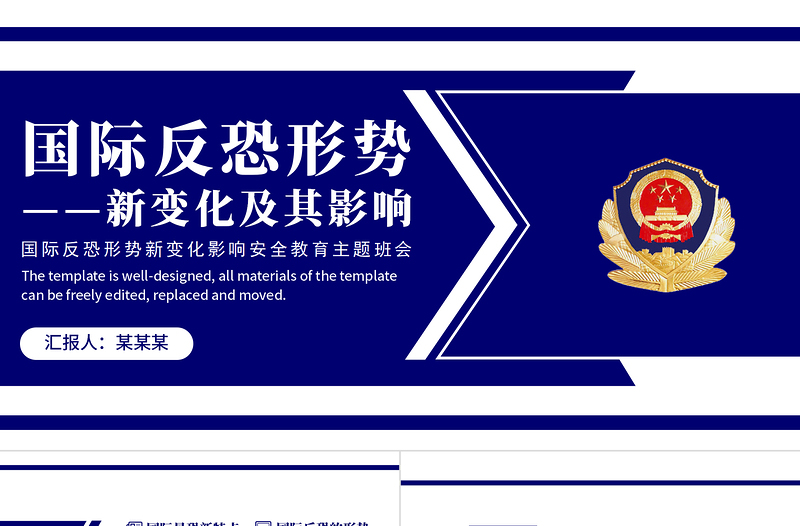 國際反恐形勢新變化及其影響PPT簡約大氣國際反恐安全教育主題班會課件模板