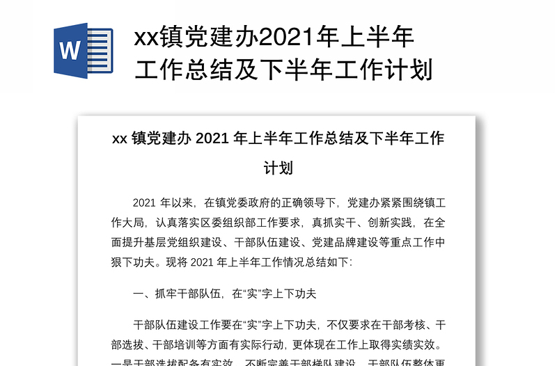 xx镇党建办2021年上半年工作总结及下半年工作计划