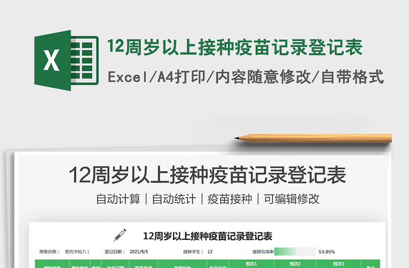 202212周歲以上接種疫苗記錄登記表免費(fèi)下載