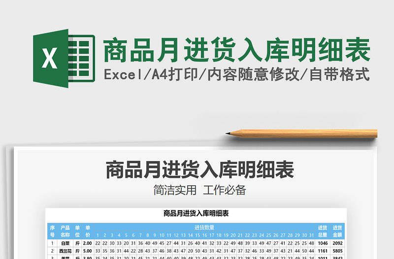 2021年商品月進(jìn)貨入庫(kù)明細(xì)表