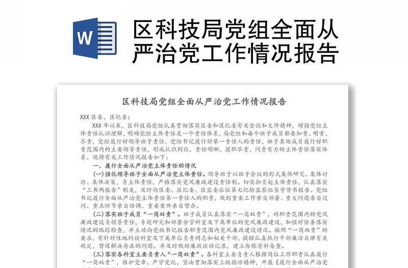 區(qū)科技局黨組全面從嚴(yán)治黨工作情況報告