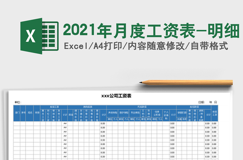 2021年月度工資表-明細(xì)