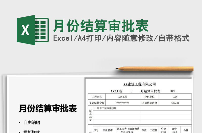 月份結算審批表免費下載