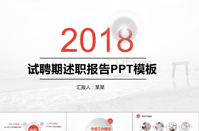 2018年试聘期述职报告PPT模板2