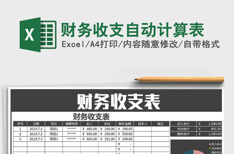 2021年財(cái)務(wù)收支自動(dòng)計(jì)算表