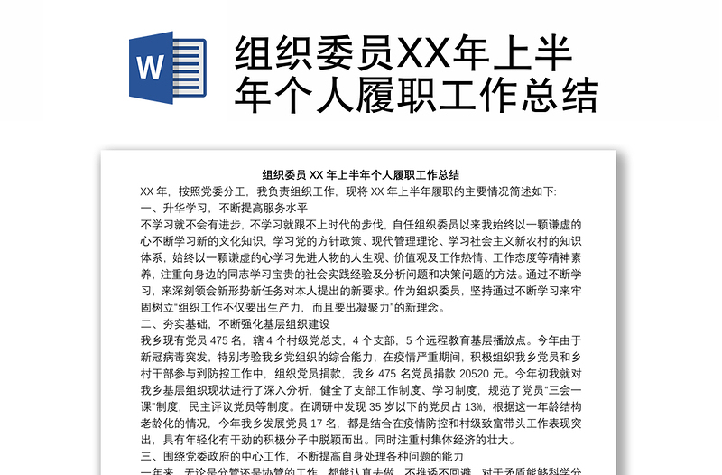 組織委員XX年上半年個人履職工作總結(jié)