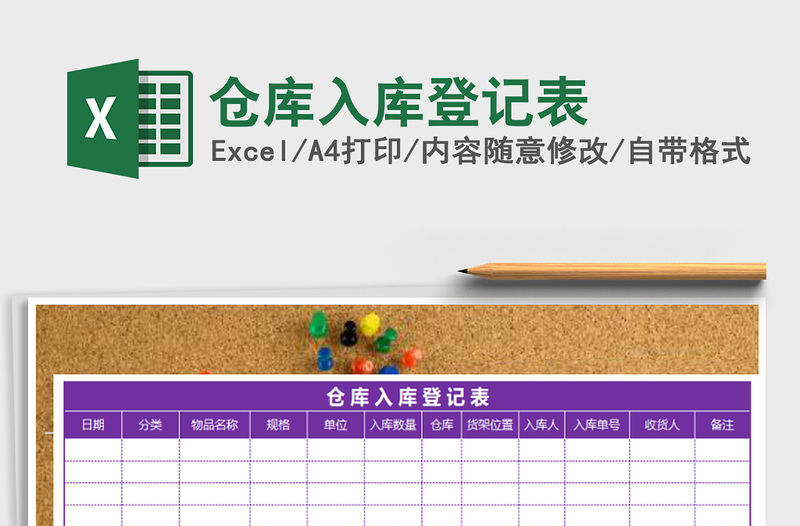 2022年倉庫入庫登記表免費下載