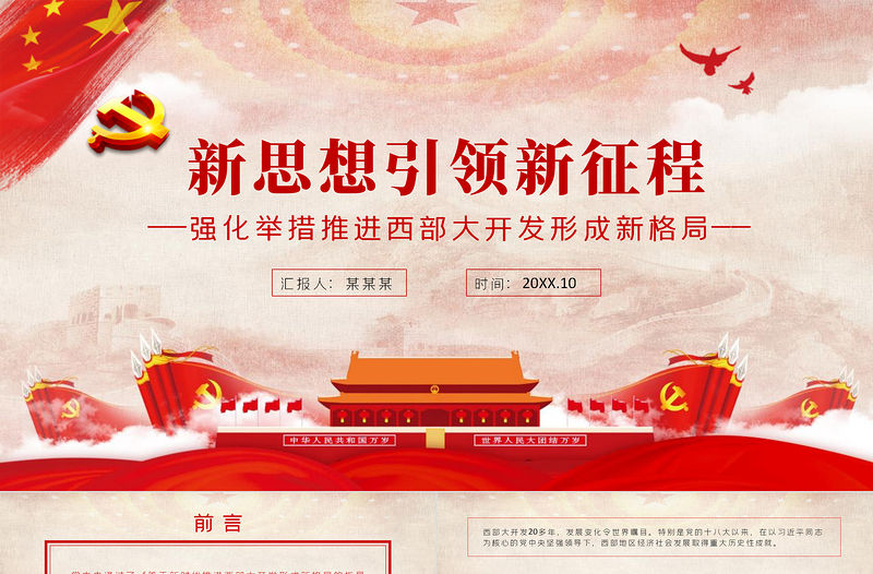 新思想引領新征程PPT大氣黨政風強化舉措推進西部大開發形成新格局黨員學習黨課課件