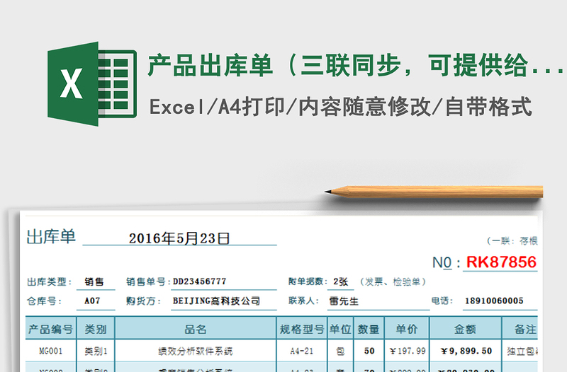 2021年產(chǎn)品出庫單（三聯(lián)同步，可提供給客戶）