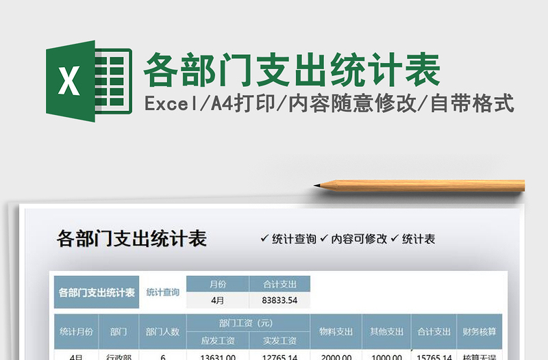 2021各部门支出统计表免费下载