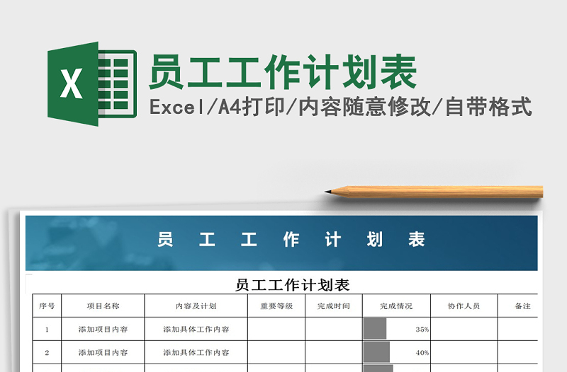 2021年員工工作計(jì)劃表