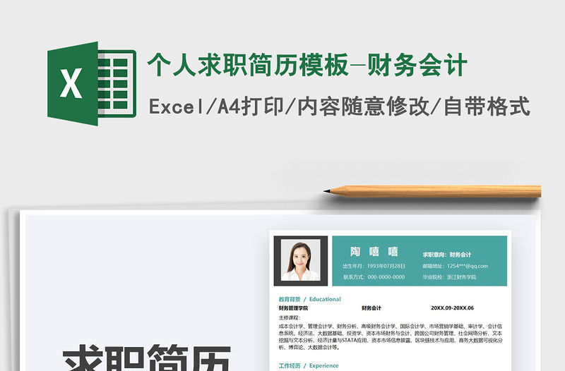 2021個人求職簡歷模板-財務會計免費下載
