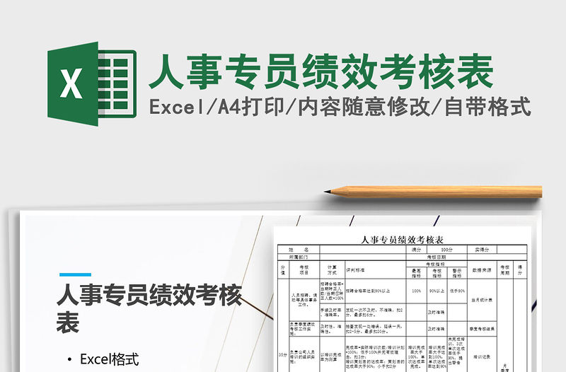 2021年人事專員績效考核表