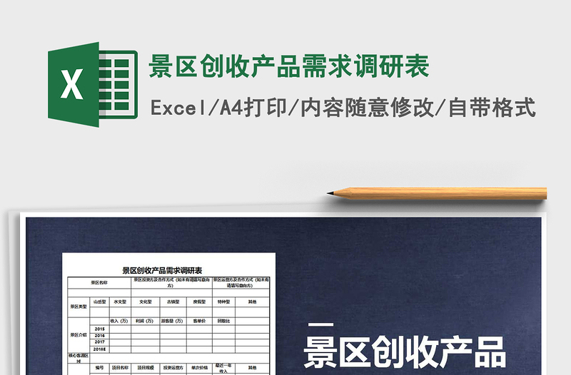 2022年景區(qū)創(chuàng)收產(chǎn)品需求調(diào)研表免費下載