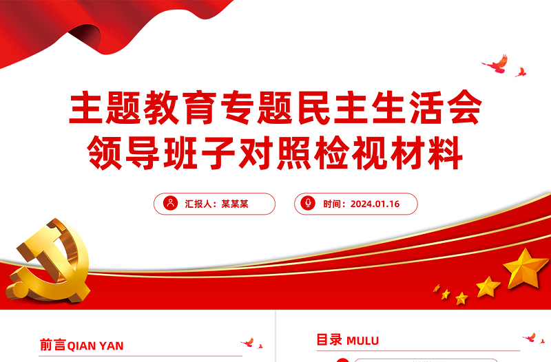 主题教育专题民主生活会领导班子对照检视材料党建PPT模板