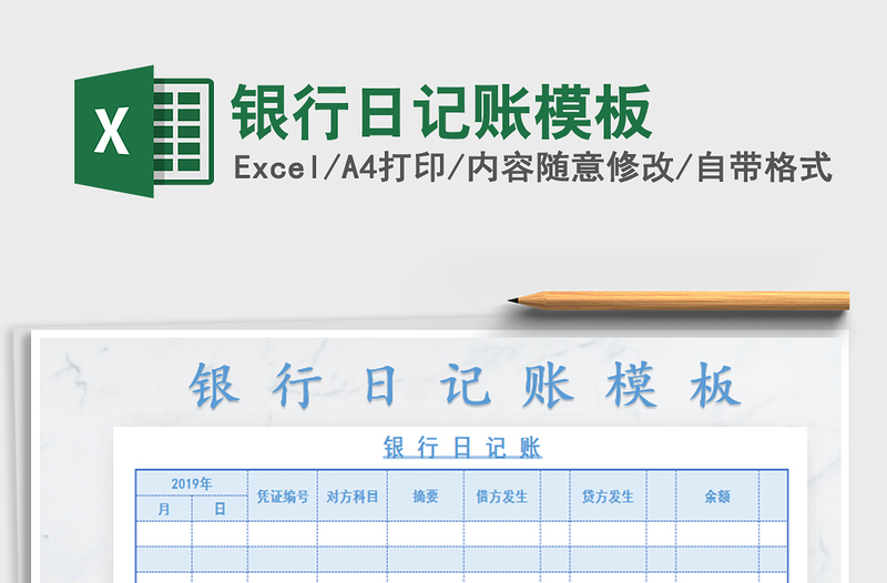 2022年銀行日記賬模板免費下載