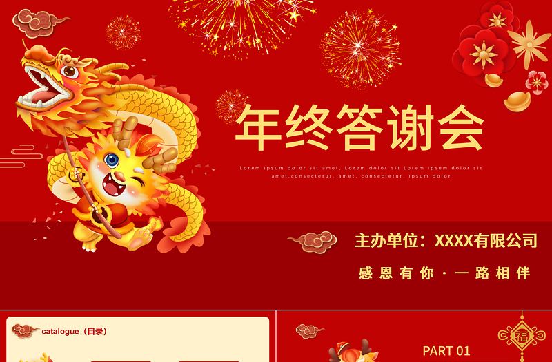 年終答謝會(huì)PPT紅色經(jīng)典感恩一路相伴答謝會(huì)模板
