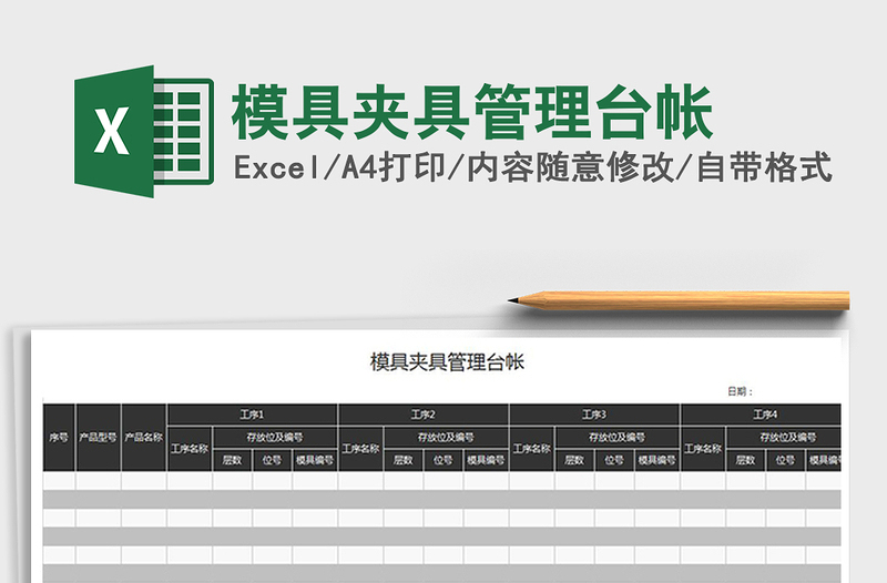 2021年模具夾具管理臺(tái)帳