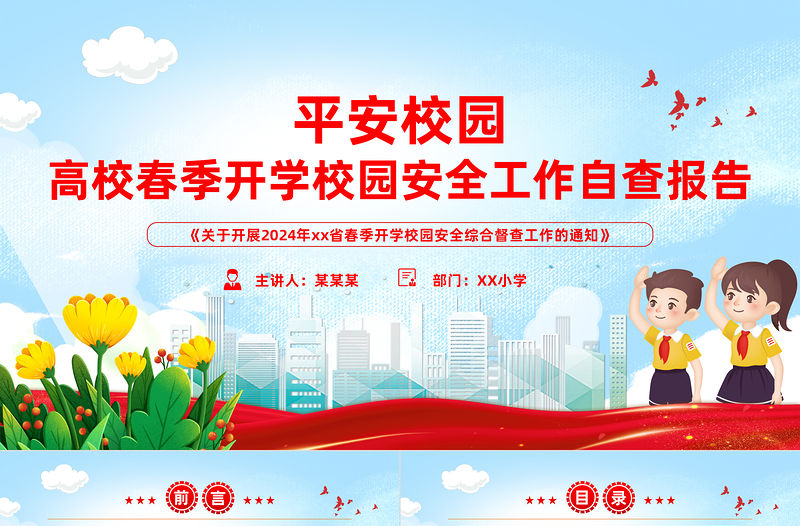 高校春季開學校園安全工作自查報告PPT簡潔大氣平安校園建設課件模板