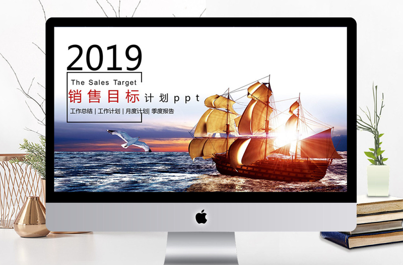 2018銷售目標計劃ppt模板