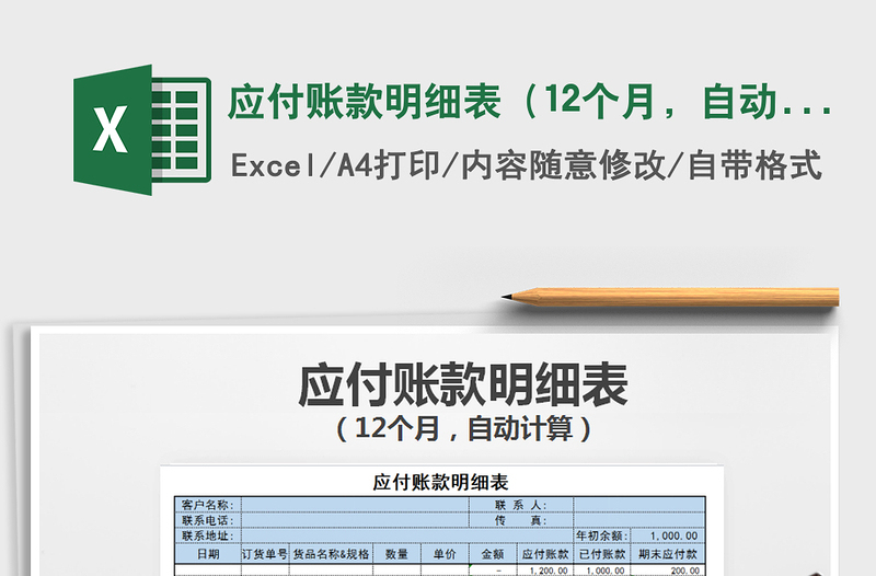 2021年应付账款明细表（12个月，自动计算）