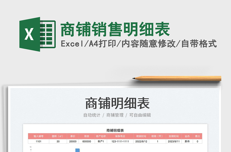 商鋪銷售明細(xì)表