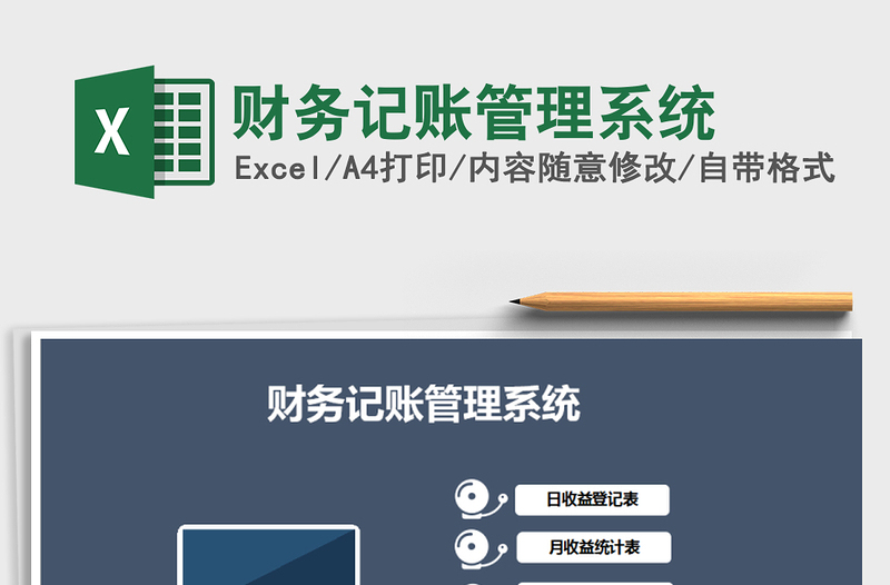 2021年財務記賬管理系統(tǒng)